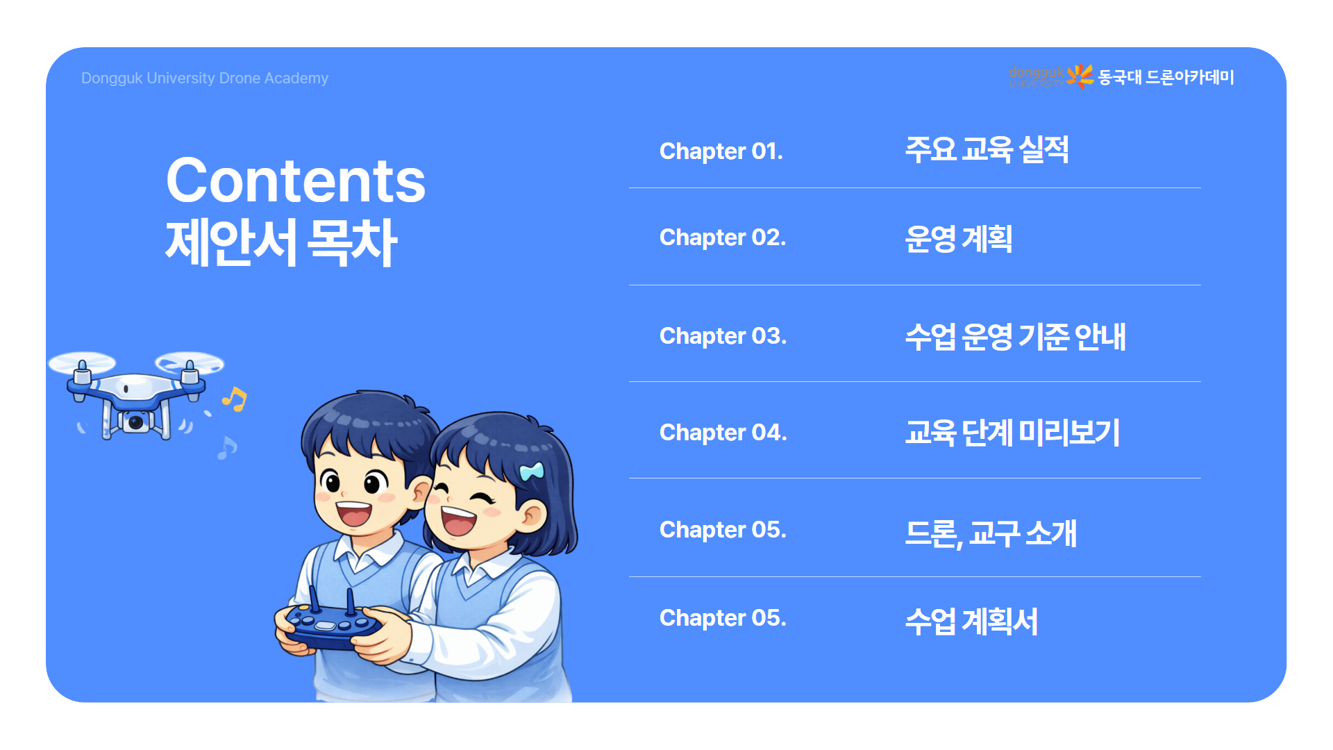늘봄 스마트 드론 체험반 2